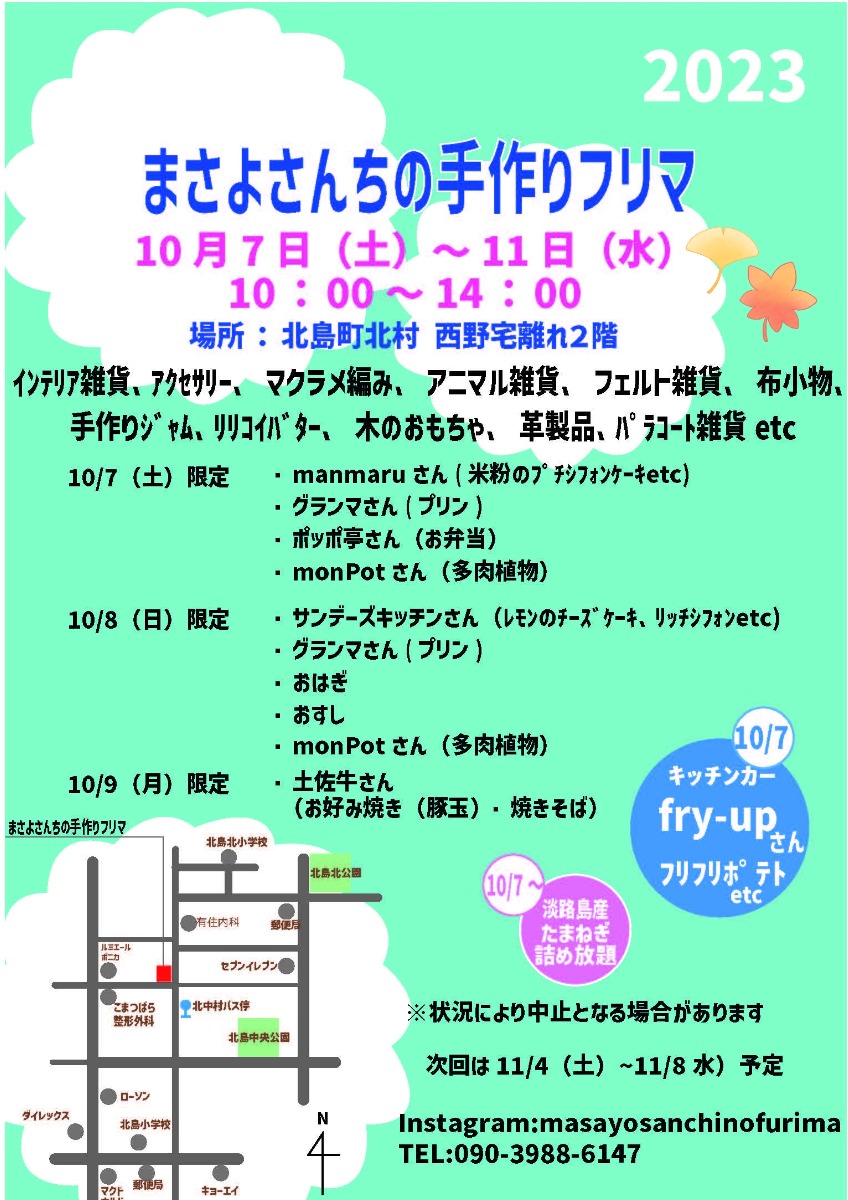 【徳島イベント情報】10/7～10/11｜まさよさんちの手作りフリマ