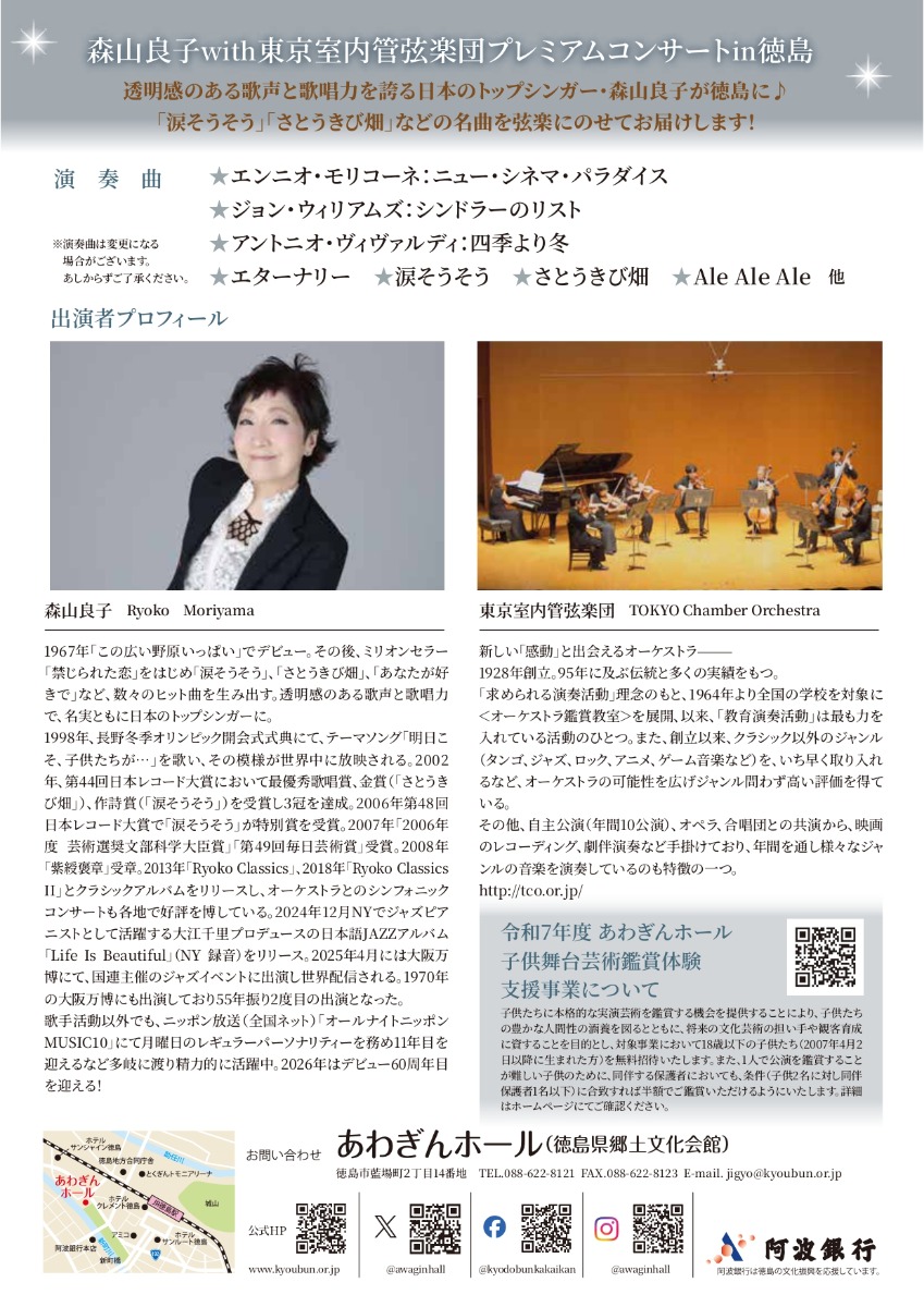 【徳島イベント情報2026】2/28｜森山良子with東京室内管弦楽団プレミアムコンサートin徳島 