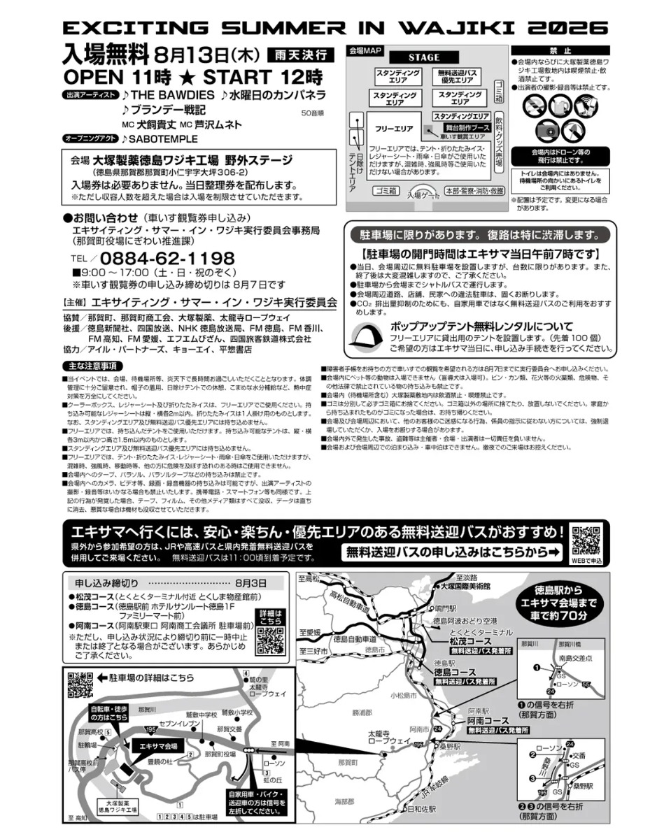 【徳島イベント情報2026】8/13｜エキサイティング・サマー・イン・ワジキ 2026