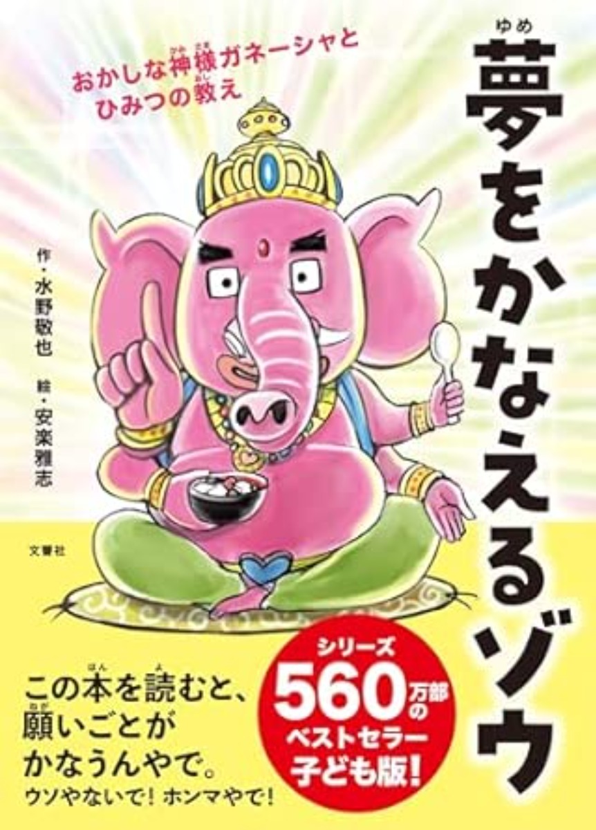 【スペシャルインタビュー】『夢をかなえるゾウ』『ウケる技術』などベストセラー多数！作家・水野敬也さん