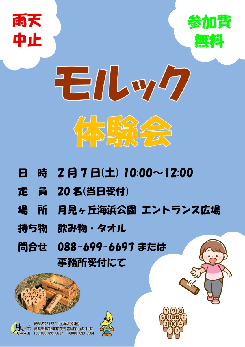 【徳島イベント情報2026】月見ヶ丘海浜公園【2月】