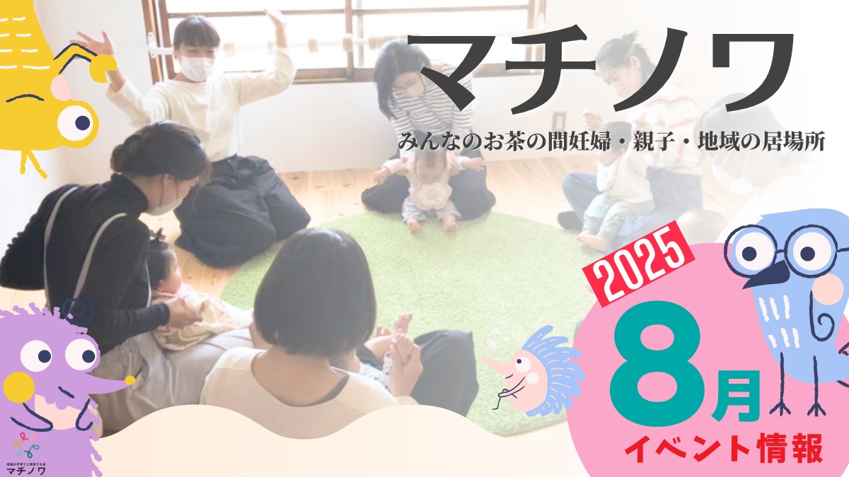 【徳島イベント情報2025】マチノワみんなのお茶の間 妊婦・親子・地域の居場所【8月】