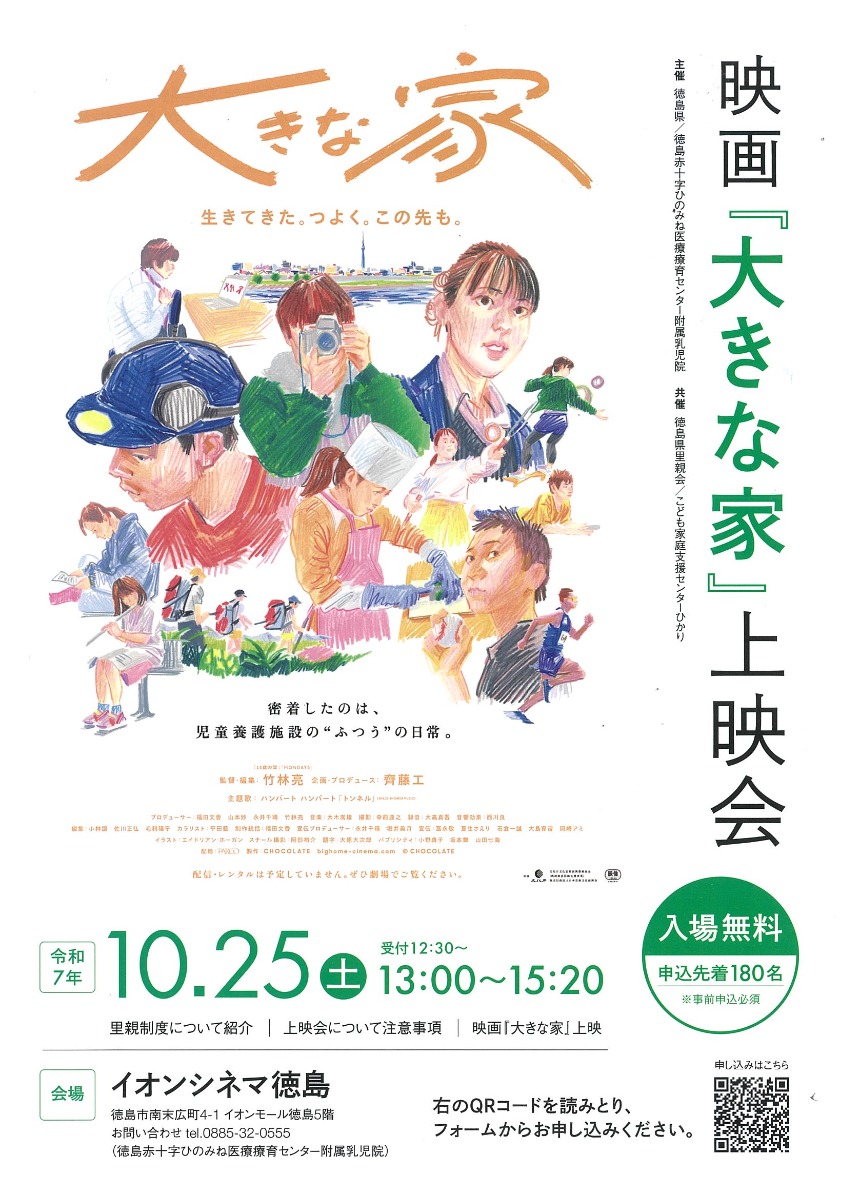 【徳島イベント情報2025】10/25｜映画『大きな家』［要申込］