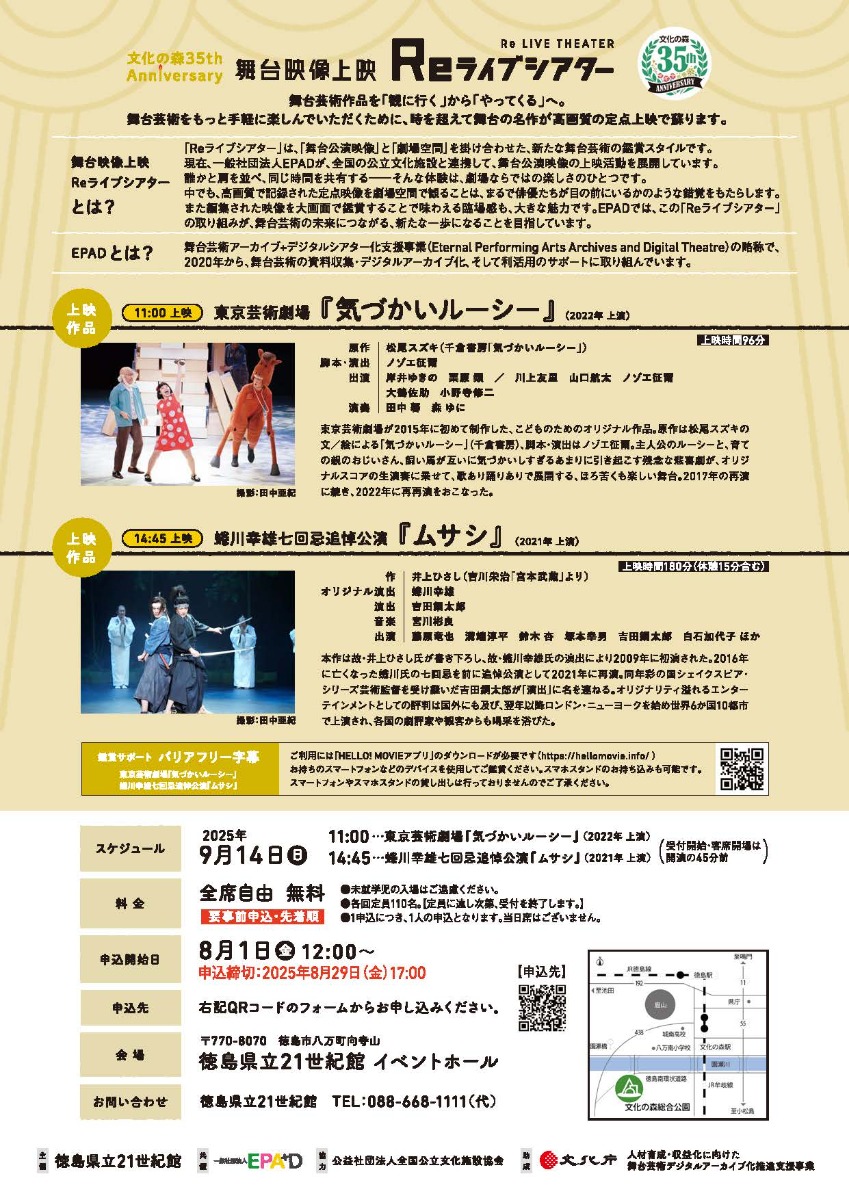 【徳島イベント情報2025】9/14｜舞台映像上映『Reライブシアター』［要申込］