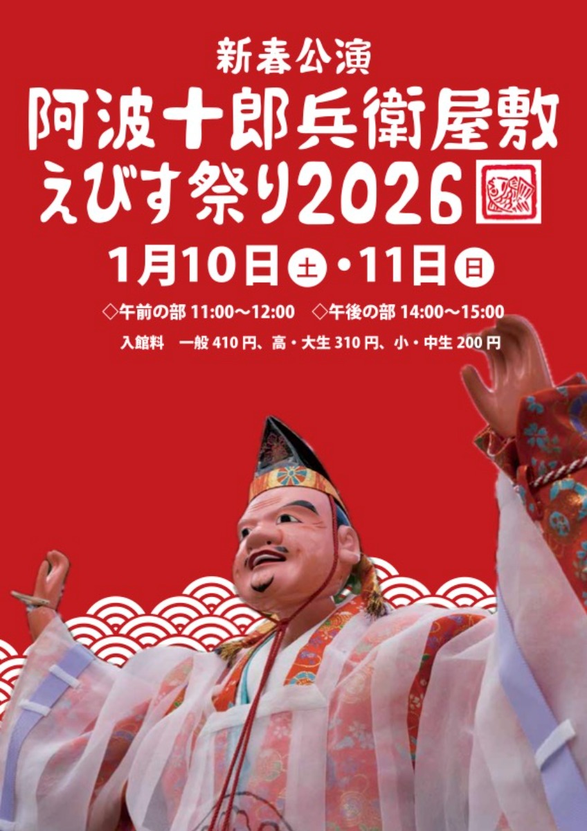 【徳島イベント情報2026】1/10～1/11｜阿波十郎兵衛屋敷えびす祭り2026