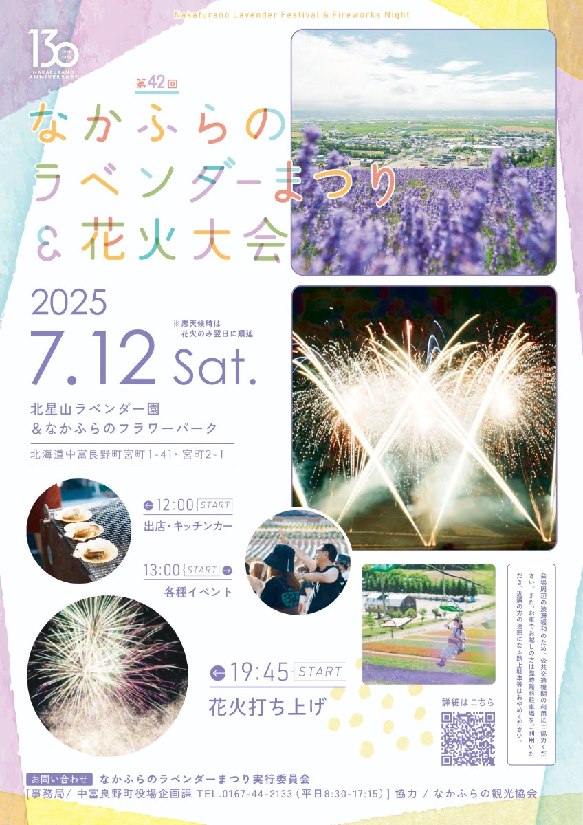 夏の絶景!なかふらのラベンダーまつり&花火大会が7月12日開催