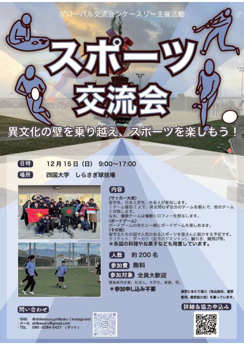 【徳島イベント情報2024】12/15｜スポーツ交流会