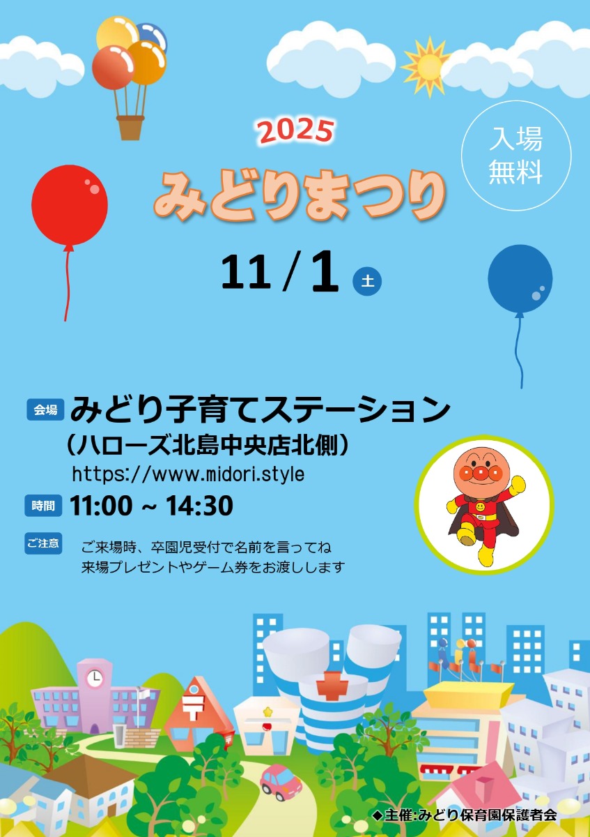 【徳島イベント情報2025】11/1｜みどりまつり