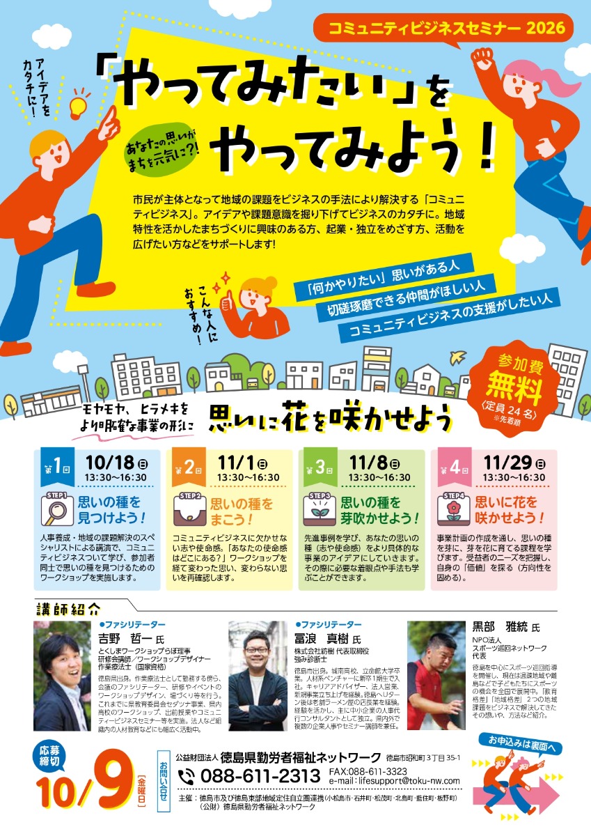 【徳島イベント情報2026】10/18～11/29｜コミュニティビジネスセミナー2026［4回講座・10/9申込締切］