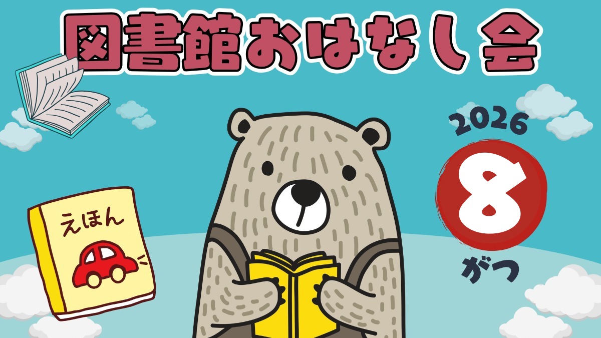 【徳島イベント情報2026】図書館おはなし会【8月】