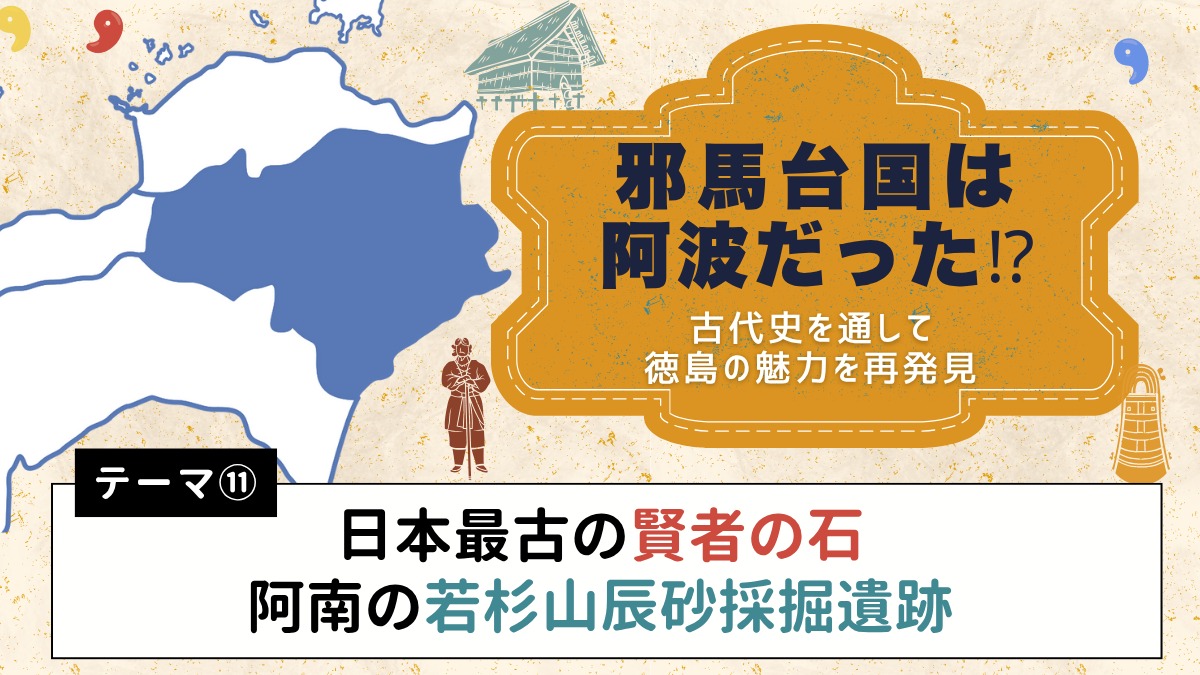 邪馬台国は阿波だった!?【古代史を通して徳島の魅力を再発見】テーマ⑪日本最古の賢者の石　阿南の若杉山辰砂採掘遺跡