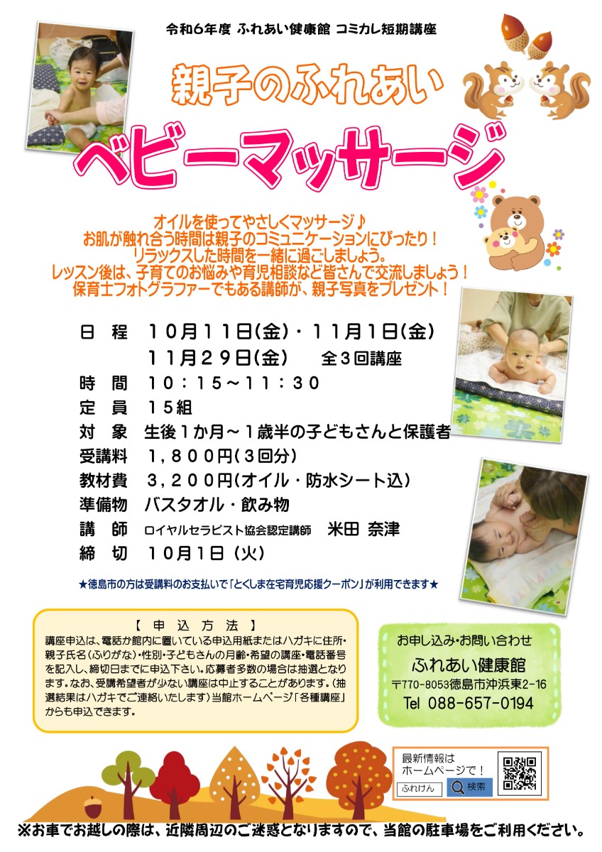 【徳島イベント情報2024】ふれあい健康館【10月】