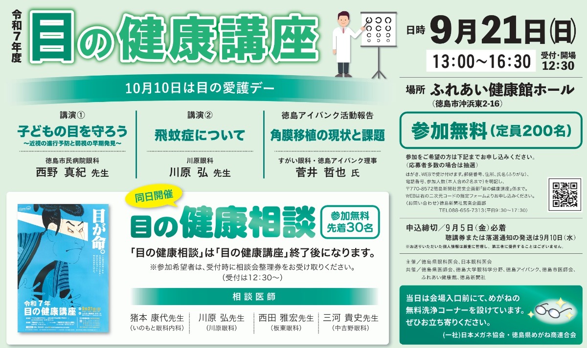 【徳島イベント情報2025】9/21｜目の健康講座［要申込］