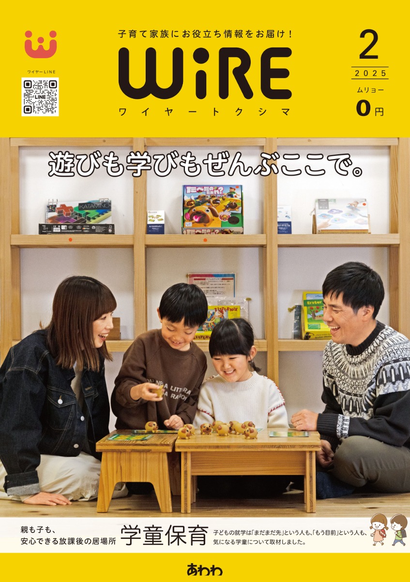 【ワイヤー最新号】徳島の子育てお役立ち情報満載2025年2月号！「新1年生必見！徳島の民営・民間学童保育」 andmore！