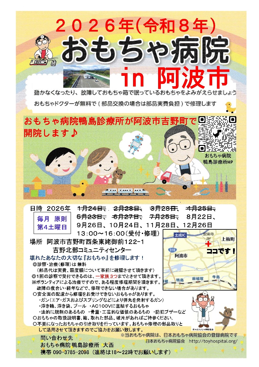 【徳島イベント情報2026】8/22｜第64回 おもちゃ病院 in阿波市