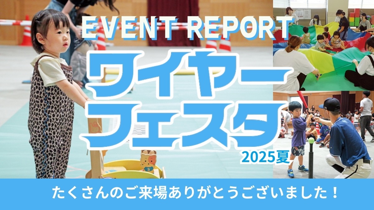【イベントレポート】『ワイヤーフェスタ2025夏』を開催しました!