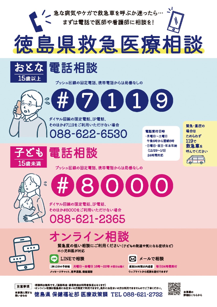 ［急な病気やケガに］徳島県救急医療相談