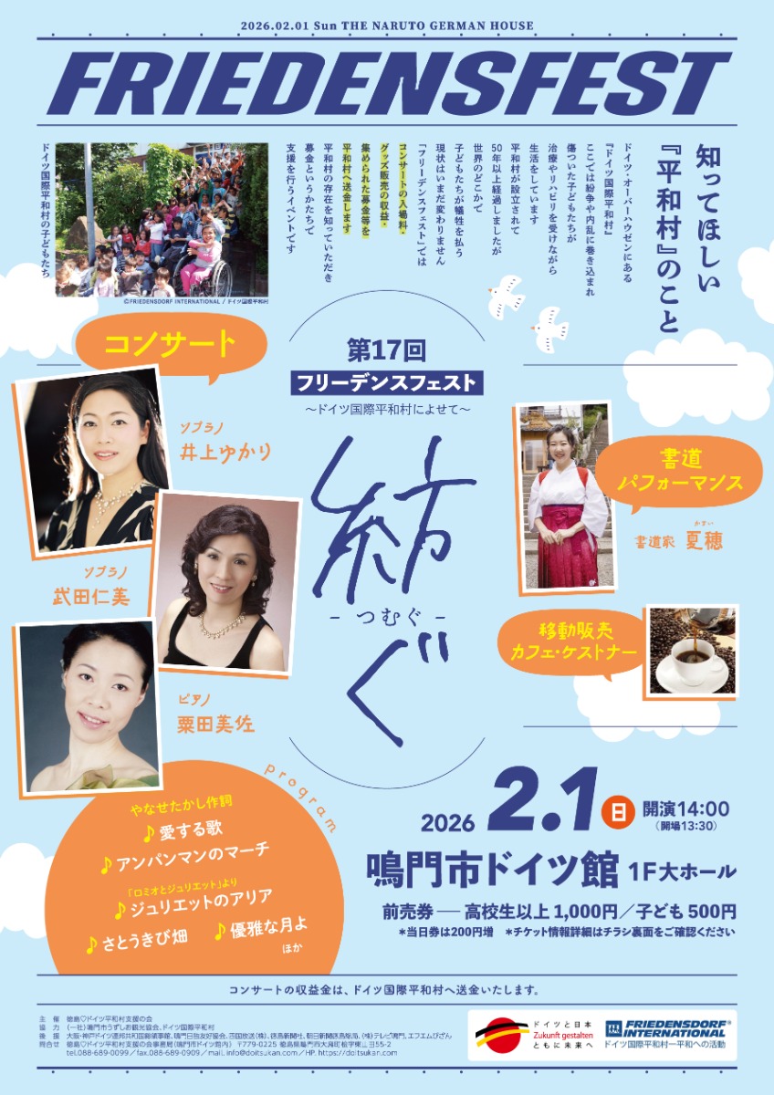 【徳島イベント情報2026】2/1｜紡ぐ ～ドイツ国際平和村によせて～