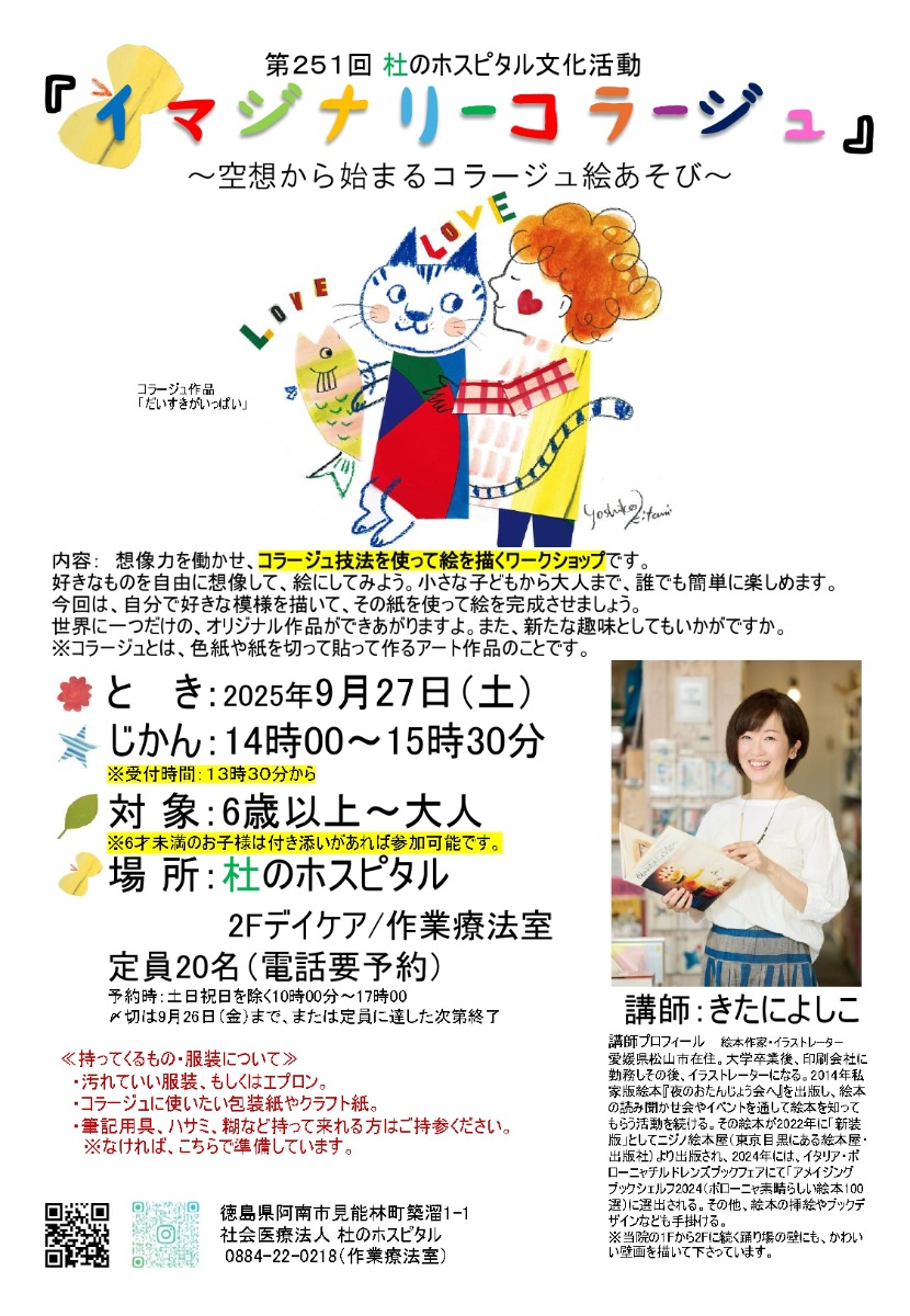【徳島イベント情報2025】9/27｜イマジナリーコラージュ ～空想から始まるコラージュ絵遊び～［要申込］