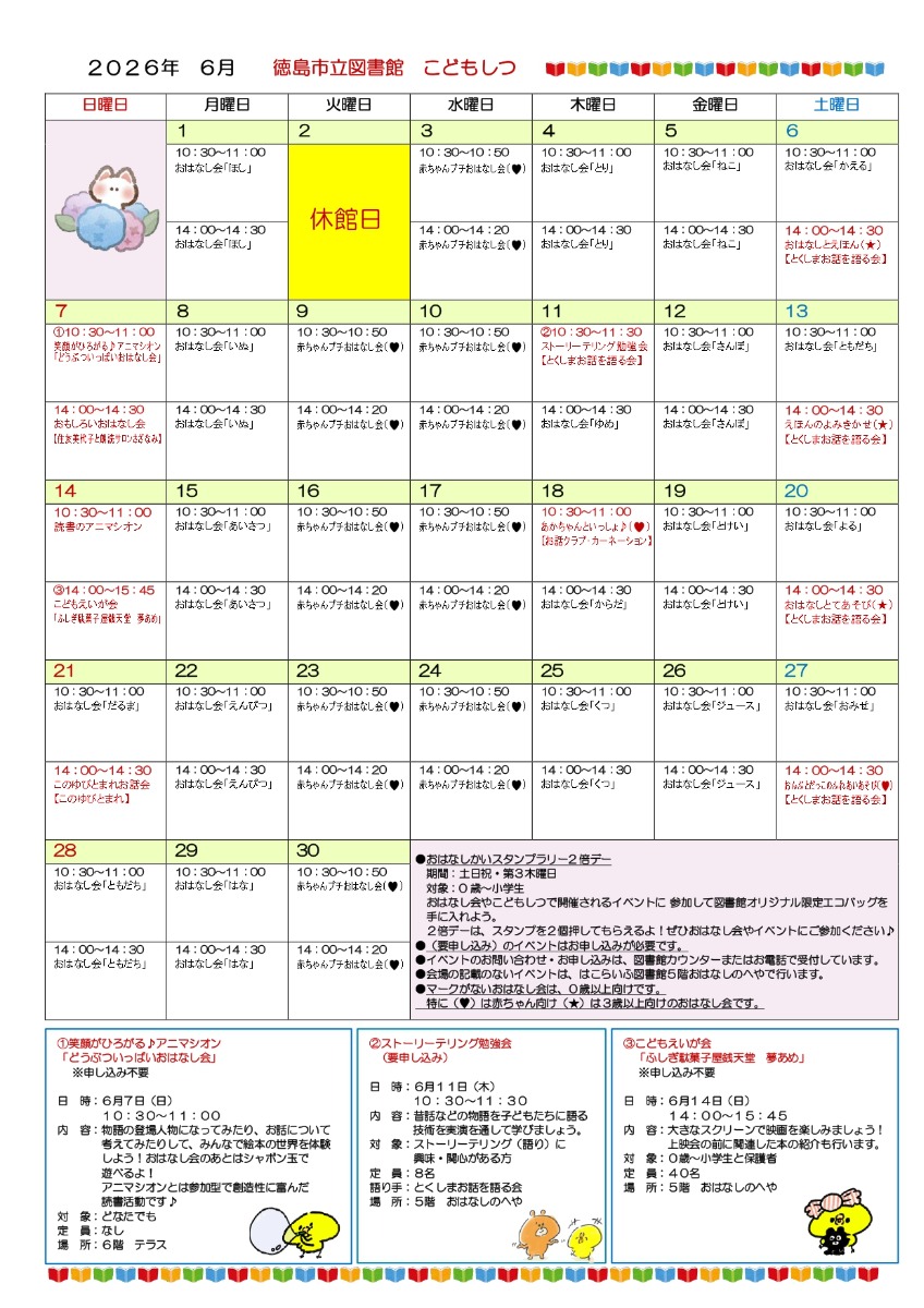 【徳島イベント情報2026】はこらいふ図書館（徳島市立図書館）【6月】