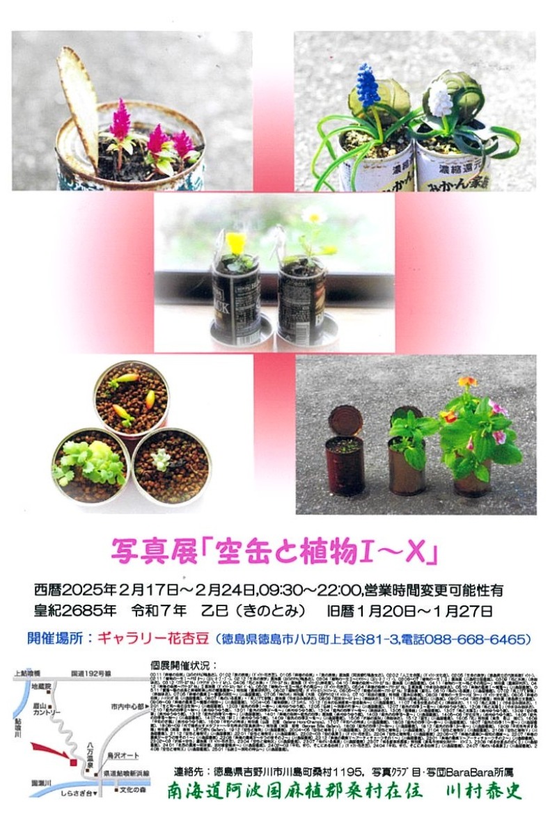 【徳島イベント情報2025】2/17～2/24｜写真展『空缶と植物Ⅰ～Ⅹ』