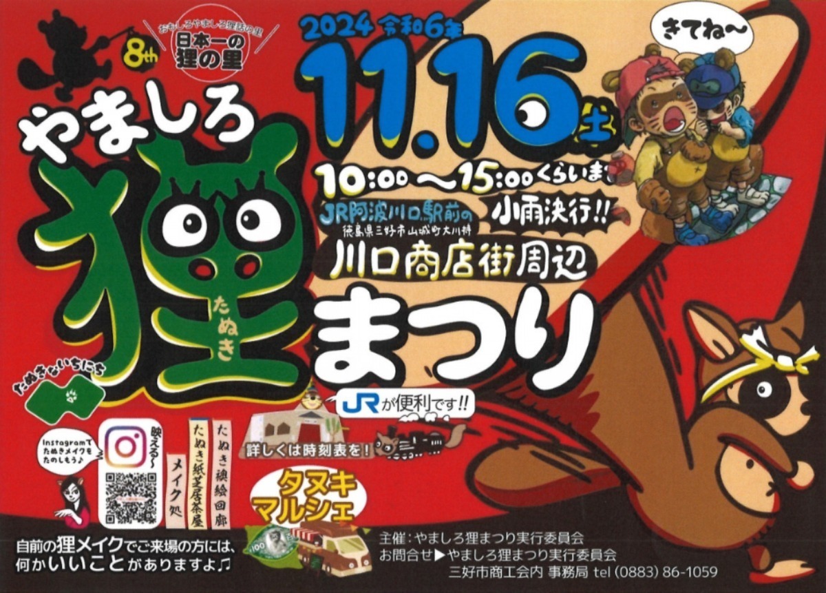 【徳島イベント情報2024】イベントピックアップ!! ～ 今週末のおでかけ情報をチェック!! ～【2024年11月16日～11月22日】