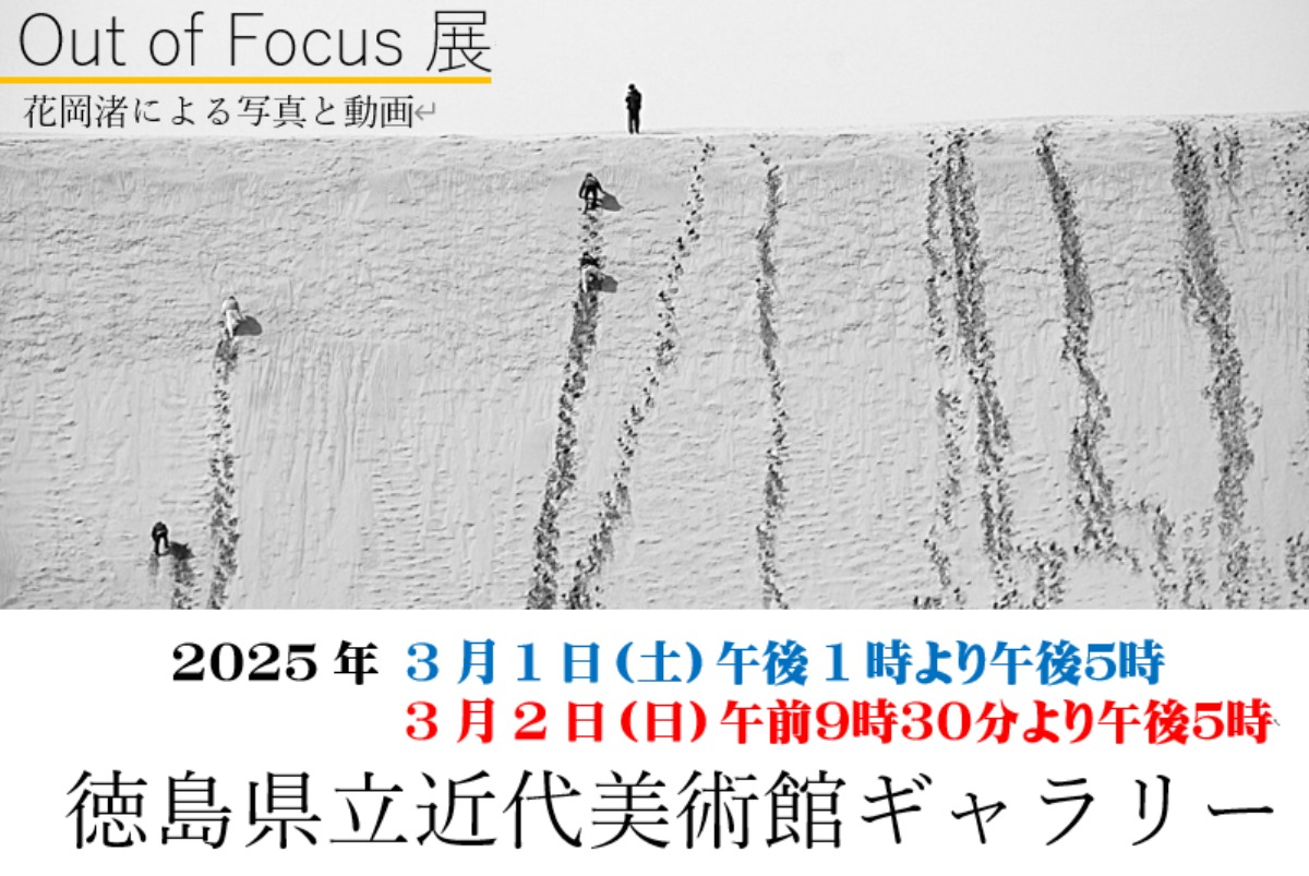 【徳島イベント情報2025】3/1～3/2｜Out of Focus 展 