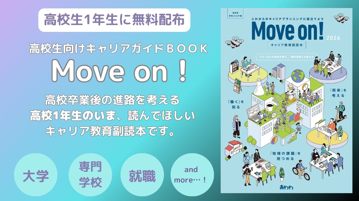 【徳島県内の高校1年生に配布】キャリア教育副読本「Move on！」徳島県2026年版のご紹介　