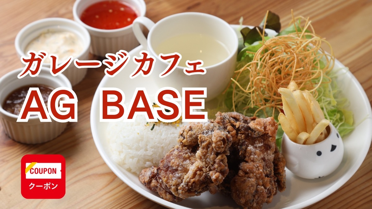 《AG BASE》カフェ＆バー／大人も子どもも赤ちゃんもペットも！オールラウンドな隠れ家カフェが移転オープン