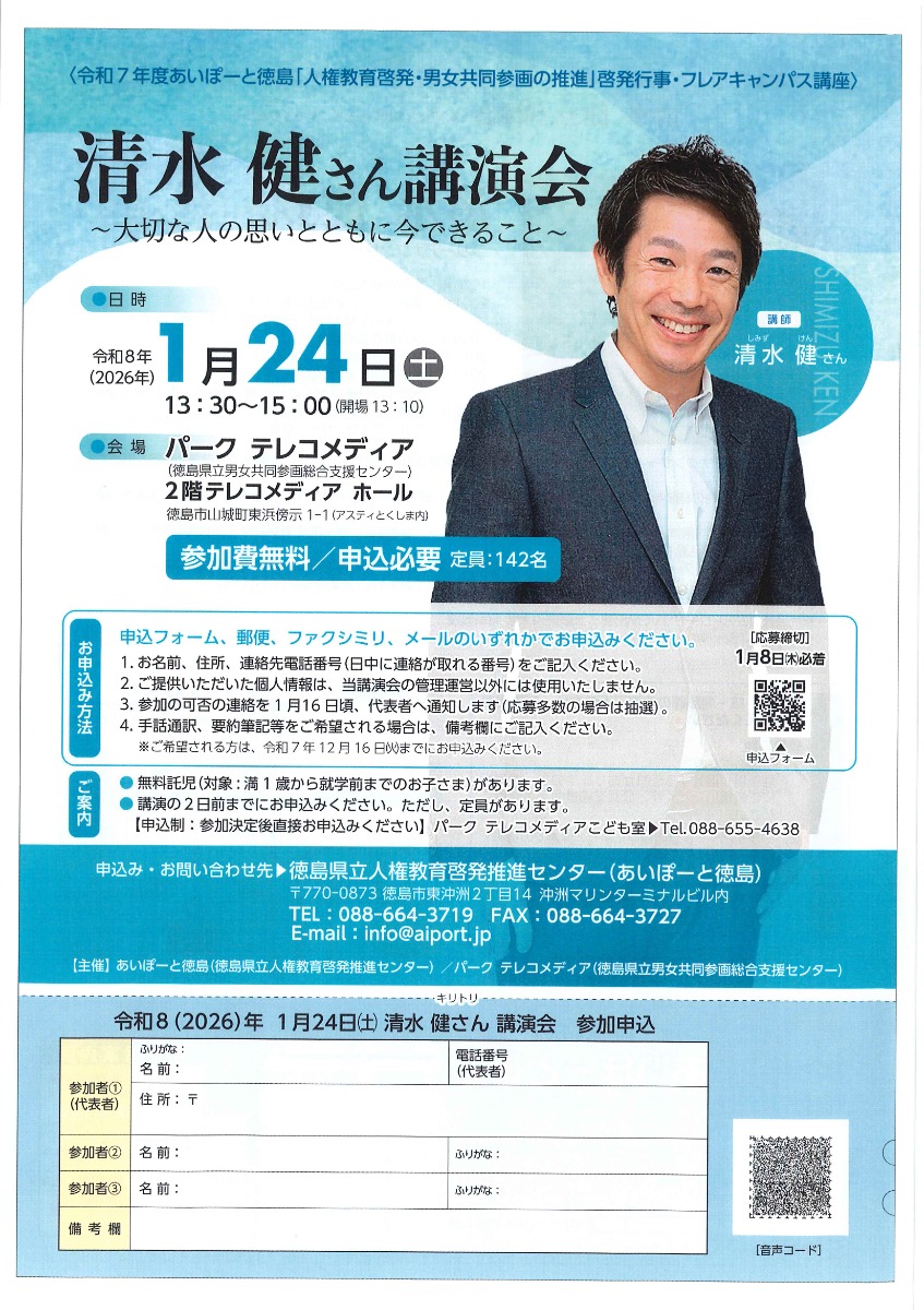 【徳島イベント情報2026】1/24｜令和7年度 あいぽーと徳島『人権教育啓発・男女共同参画の推進』啓発行事［1/8申込締切］