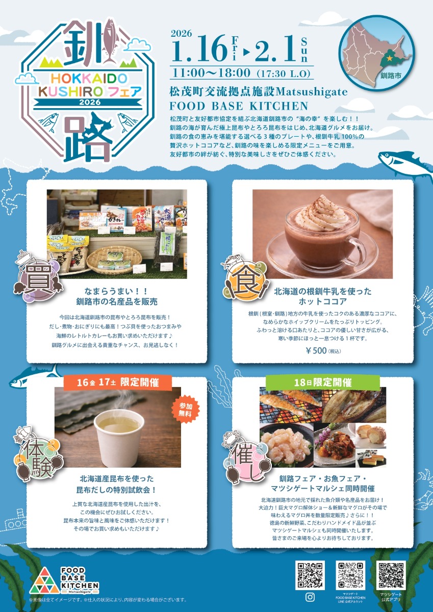 【徳島イベント情報2026】1/16～2/1｜北海道釧路市フェア