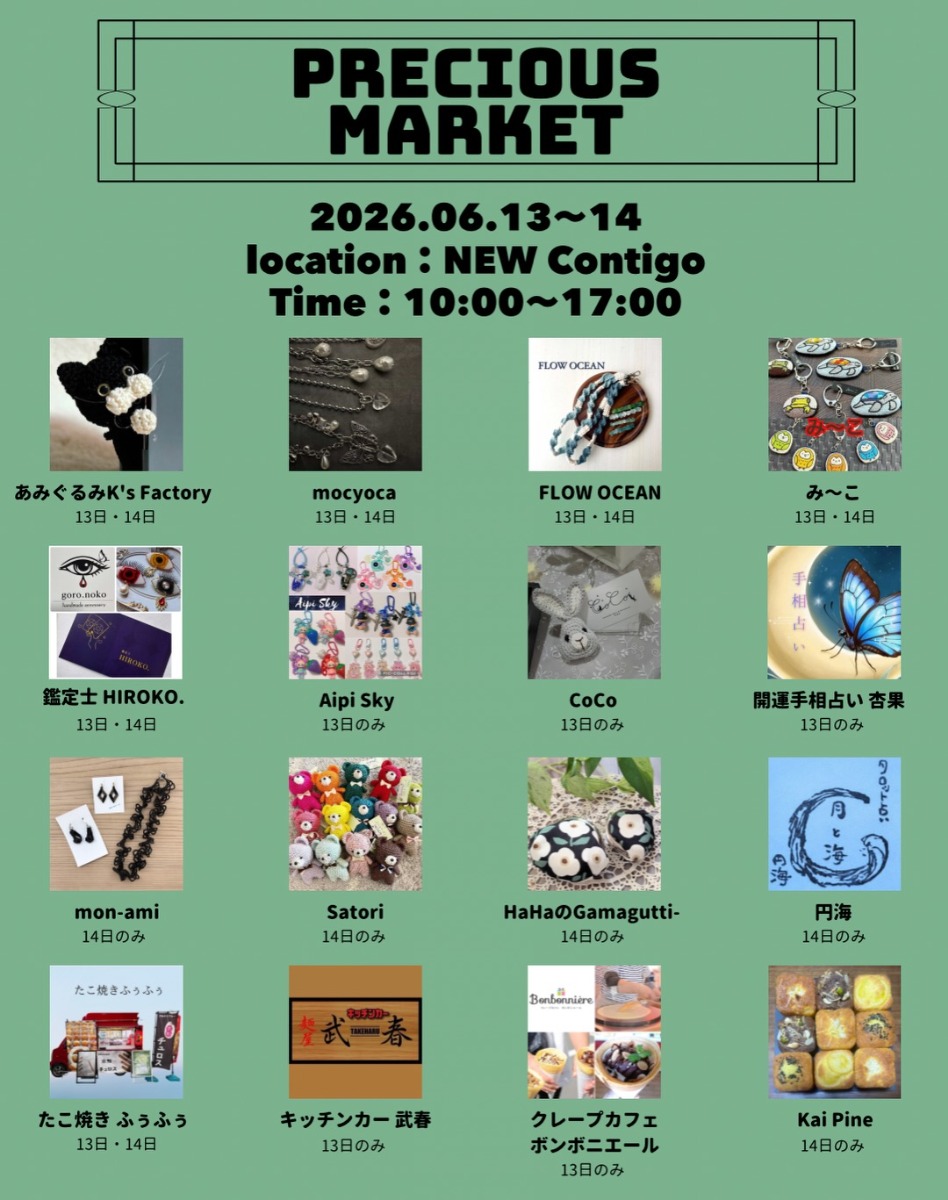 【徳島イベント情報2026】6/13～6/14｜Precious Market