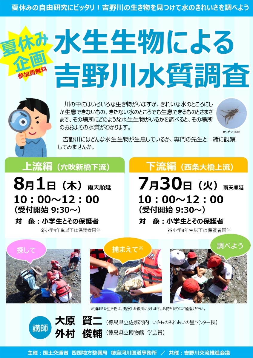 【徳島イベント情報】7/30｜水生生物による水質調査～下流編～［要申込］