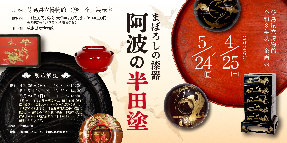 【徳島イベント情報2026】徳島県立博物館【4月】