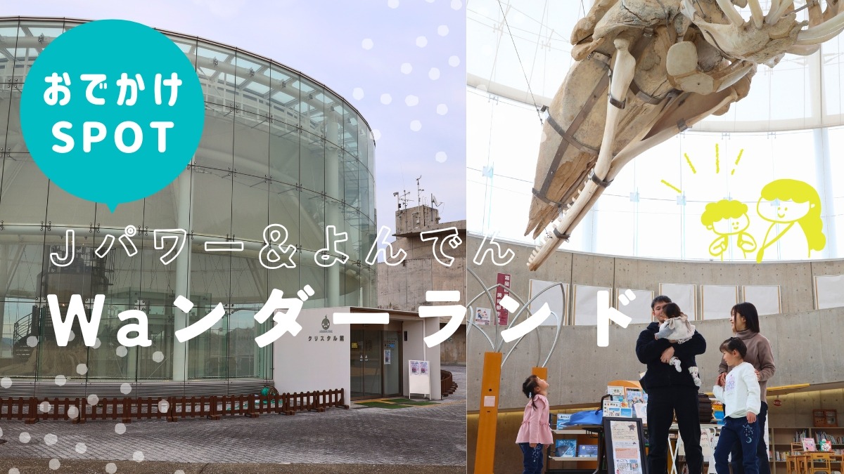 【子どもとおでかけ】発電の仕組みを紹介する施設を備えた大型公園で自然と科学を体験しよう