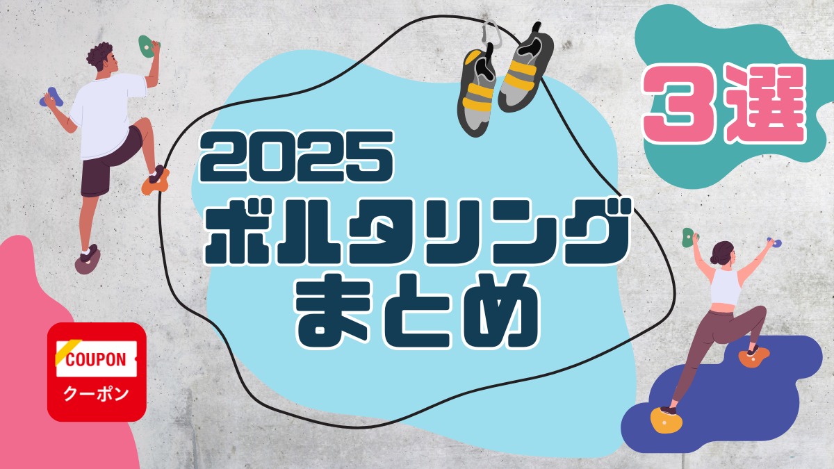 【徳島のボルダリング】2025年おすすめ3選!屋内施設情報まとめ/ボルダリング/ジム/おでかけ
