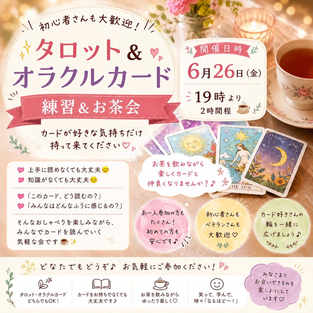 【徳島イベント情報2026】6/26｜タロット＆オラクルカード練習＆お茶会［要申込］