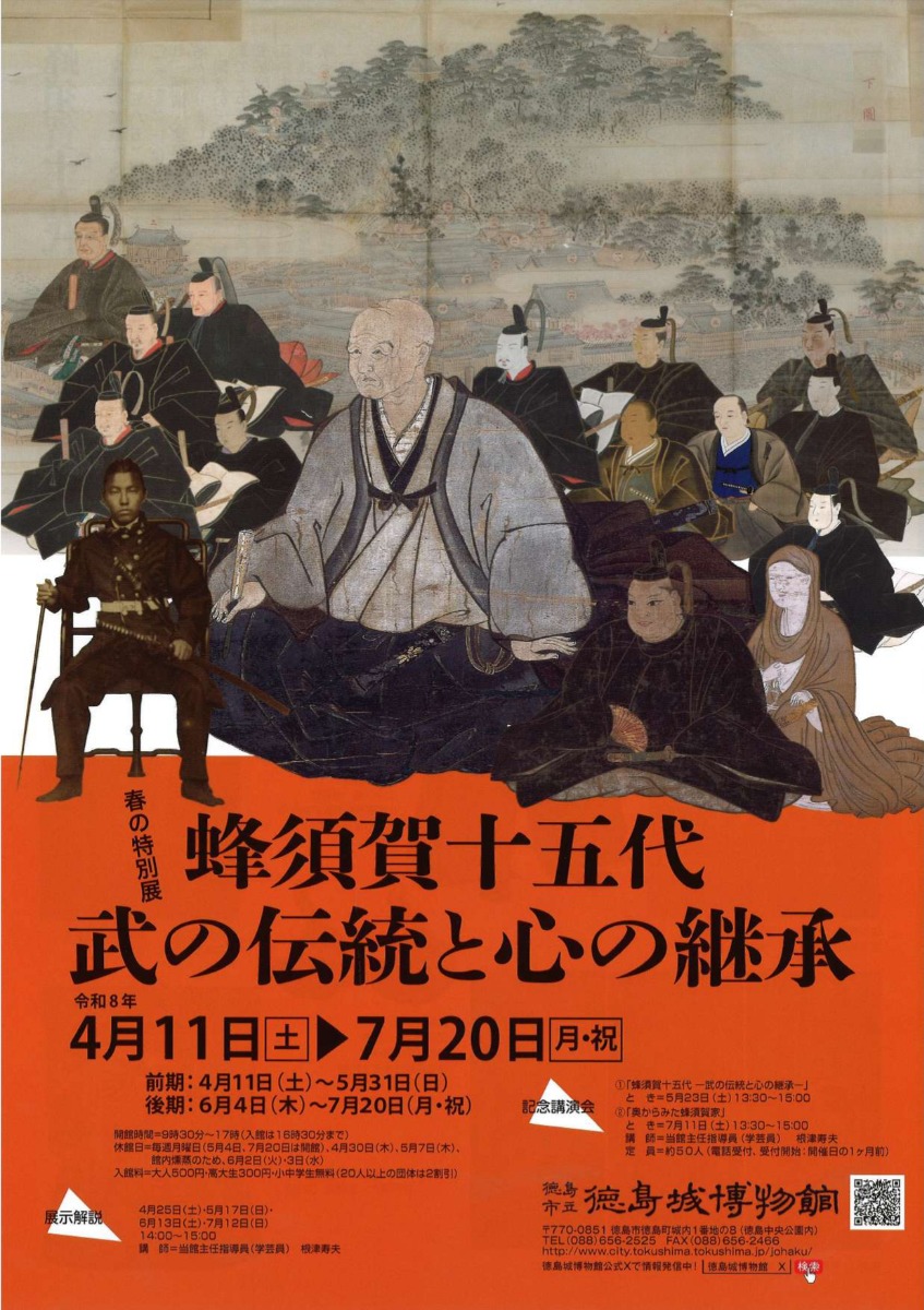 【徳島イベント情報2026】4/11～7/20｜ 春の特別展『蜂須賀十五代－武の伝統と心の継承－』