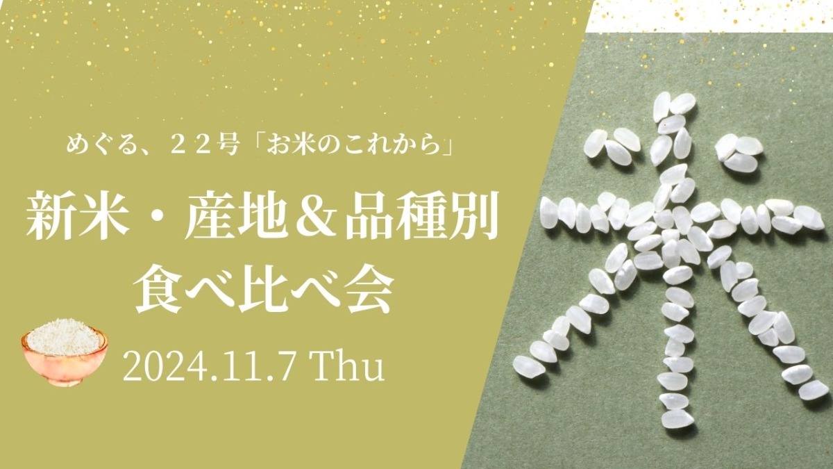 【徳島イベント情報2024】11/7｜めぐる、新米の産地＆品種食べ比べ会［10/28申込締切］