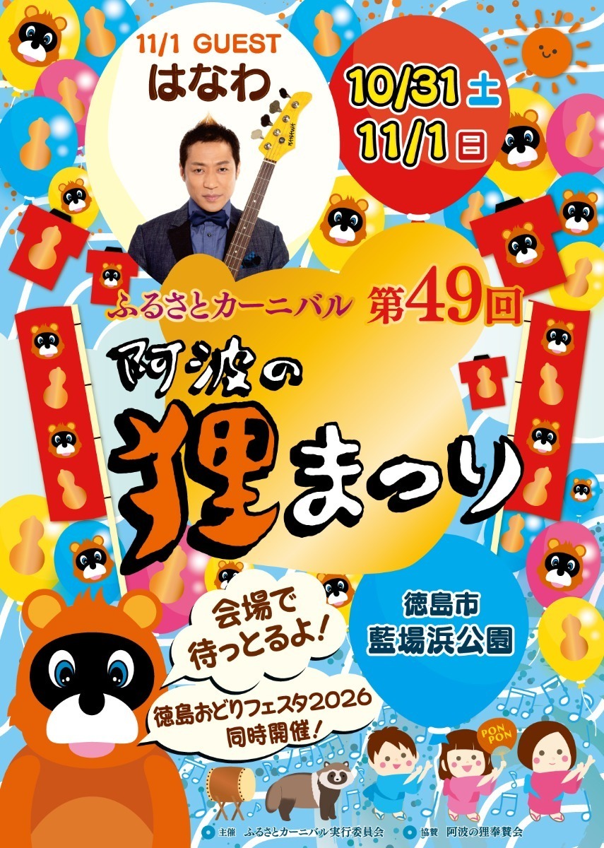 【徳島イベント情報2026】イベントピックアップ!! ～ 週末のおでかけ情報をチェック!! ～【2026年10月31日～2026年11月6日】