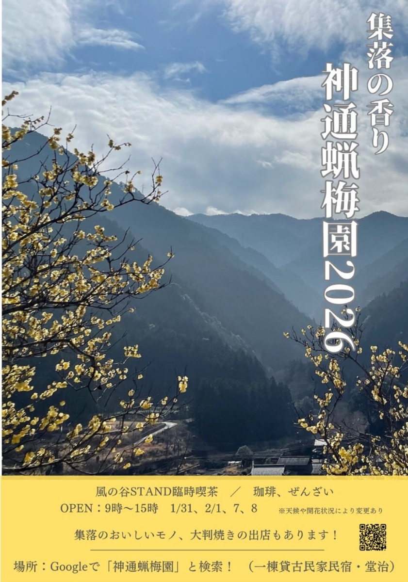 【徳島イベント情報2026】1/31～2/8｜集落の香り 神通蝋梅園 2026