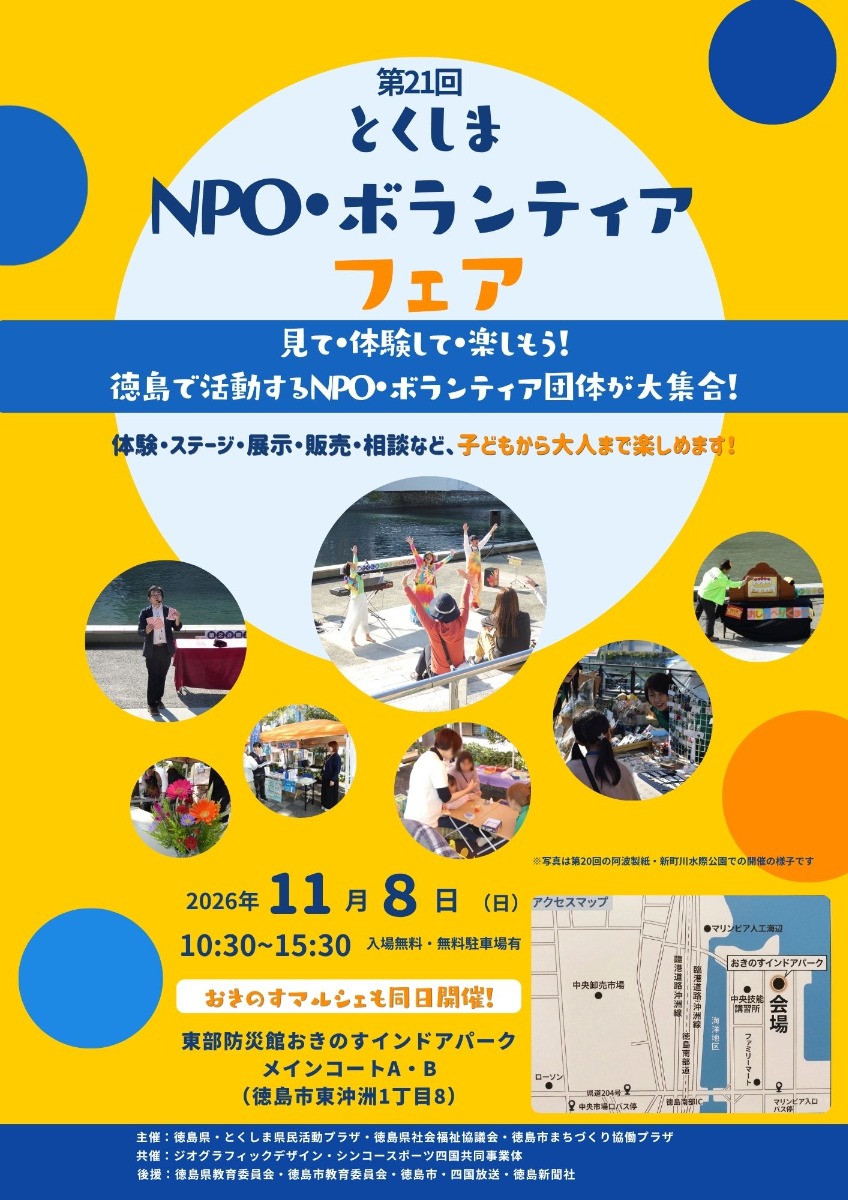 【徳島イベント情報2026】11/8｜第21回 とくしまNPO・ボランティアフェア