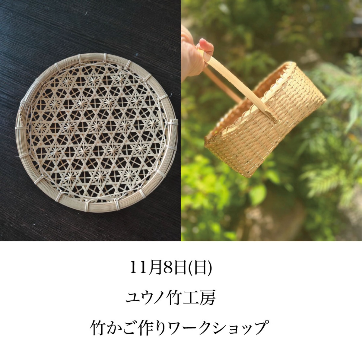 【徳島イベント情報2026】11/8｜ユウノ竹工房『竹かご作りワークショップ』［要申込］