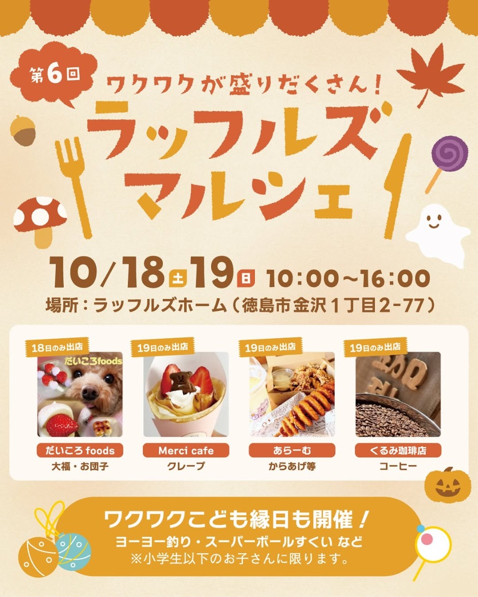 【徳島イベント情報2025】10/18~10/19|第6回 ラッフルズマルシェ