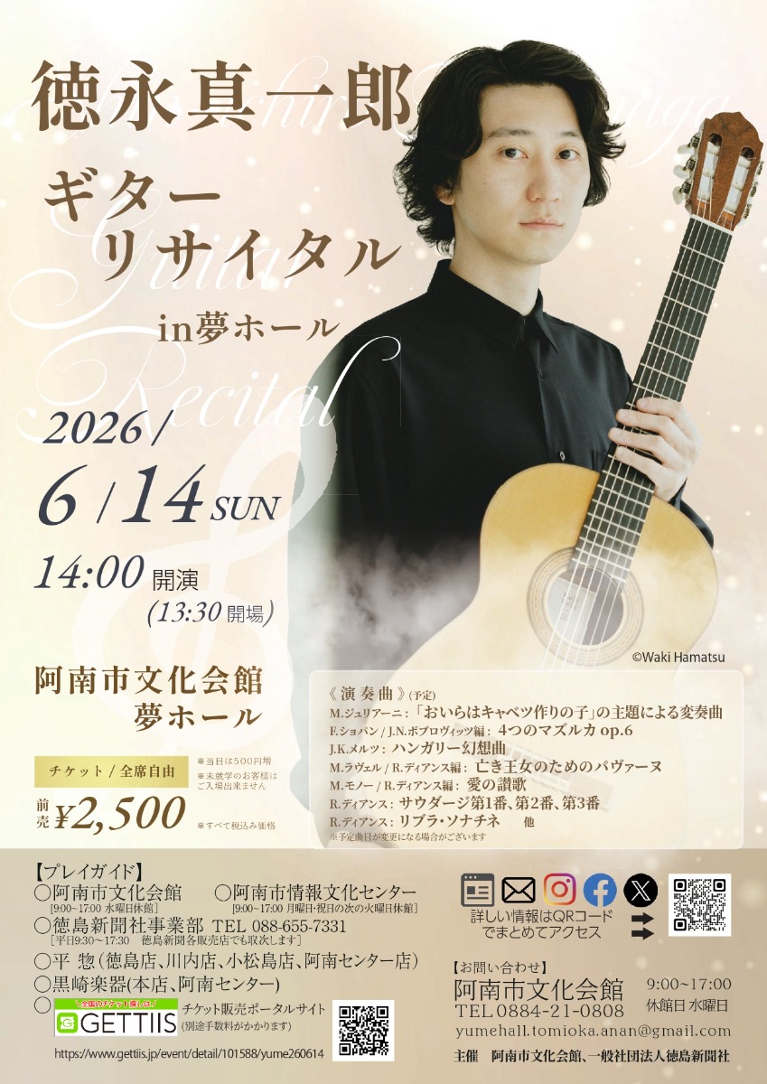 【徳島イベント情報2026】6/14｜徳永真一郎ギターリサイタルin夢ホール