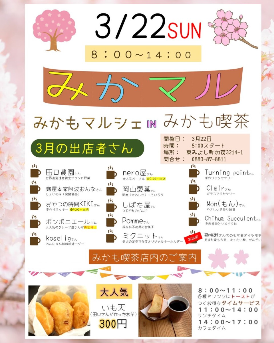 【徳島イベント情報2026】3/22｜みかもマルシェ