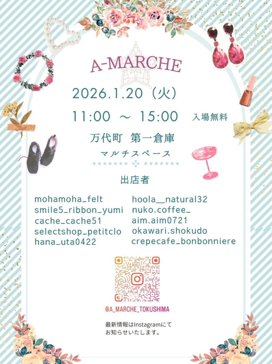 【徳島イベント情報2026】1/20｜A-marche