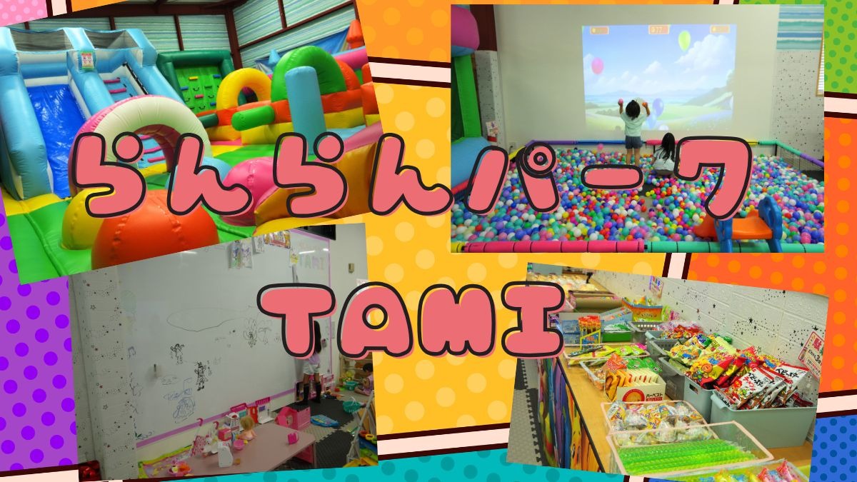 《らんらんパークTAMI》お買い物をしながら快適なインドアプレイパークで遊ぼう！