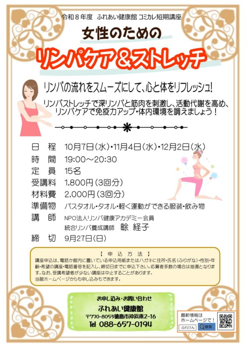 【徳島イベント情報2026】ふれあい健康館【10月】