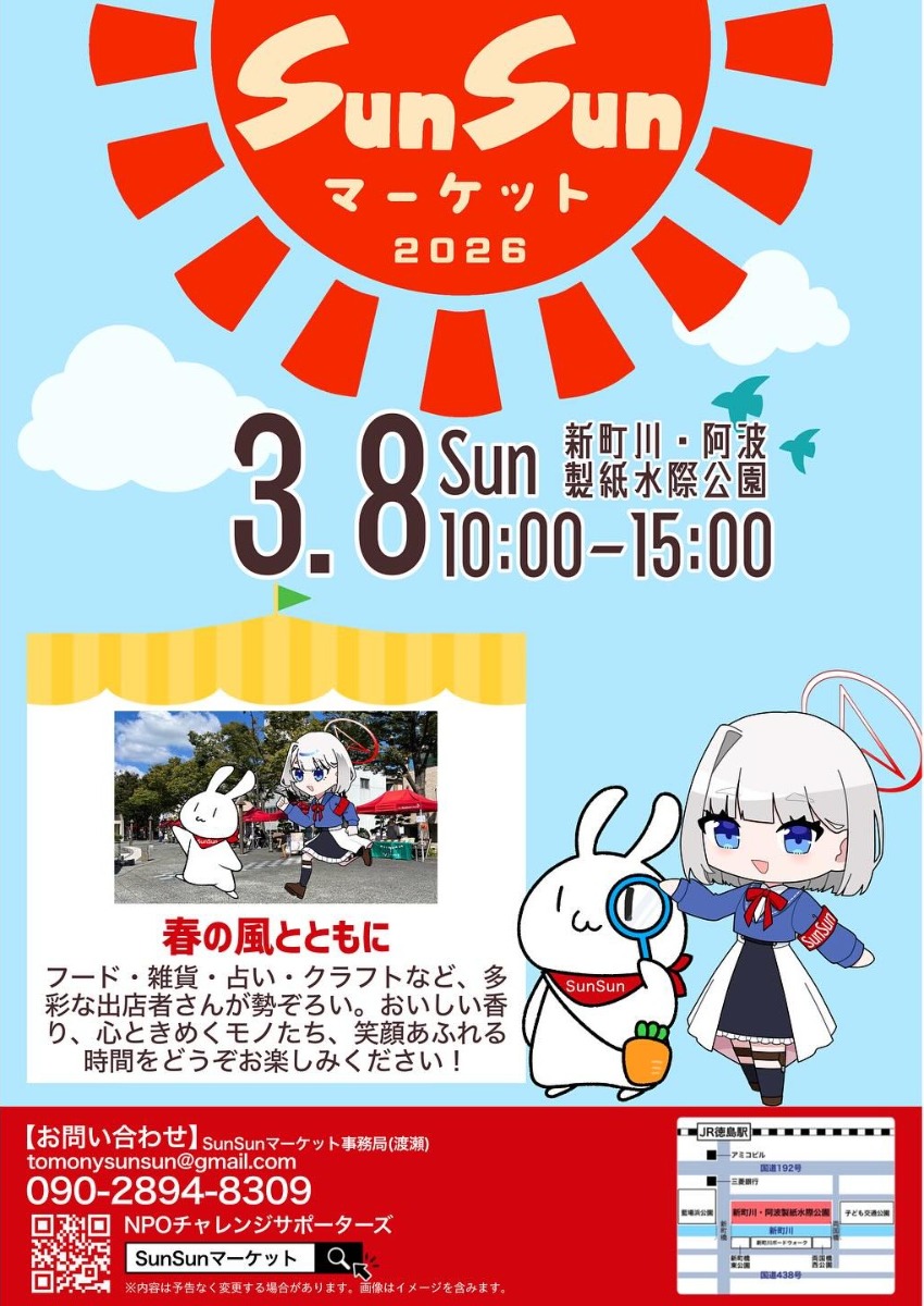 【徳島イベント情報2026】3/8｜SunSunマーケット